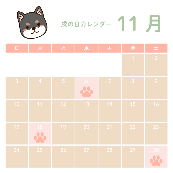 戌の日11月