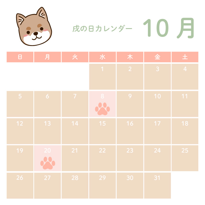戌の日10月