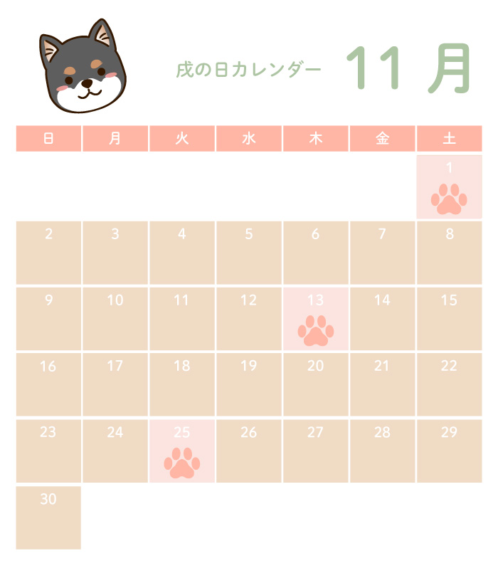戌の日11月