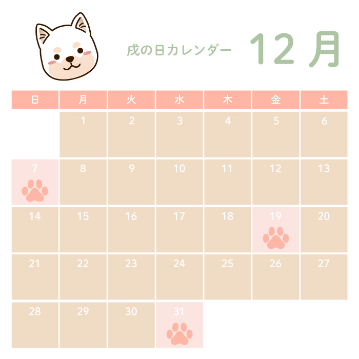 戌の日12月 戌の日12月