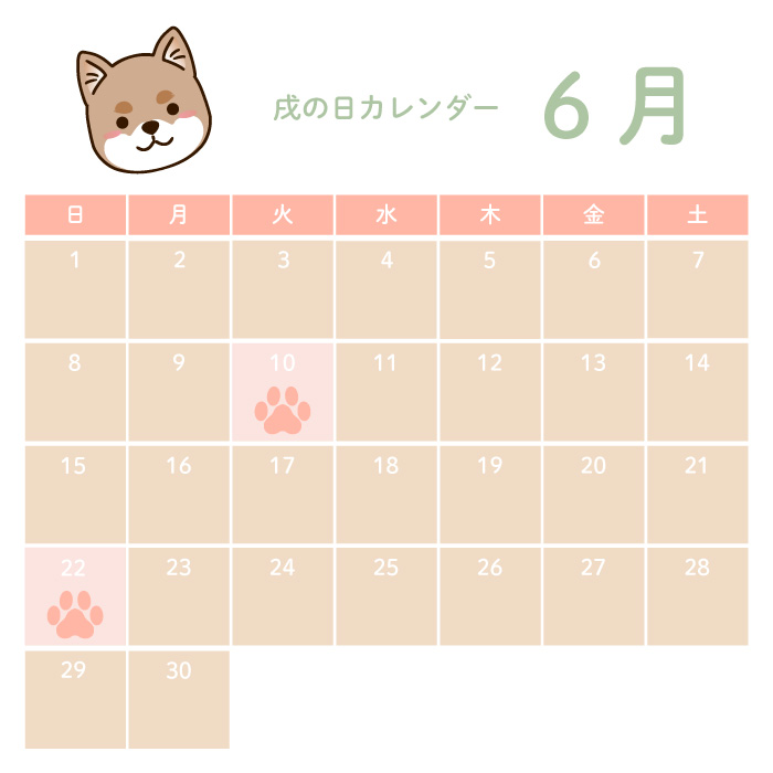 戌の日6月