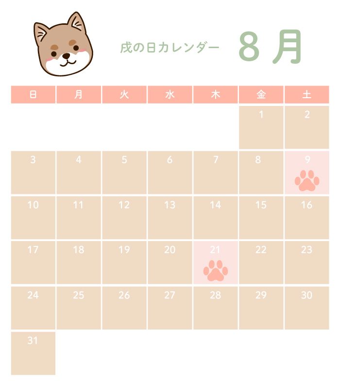 戌の日8月