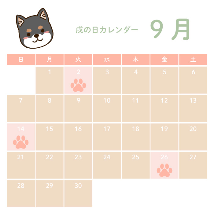戌の日9月