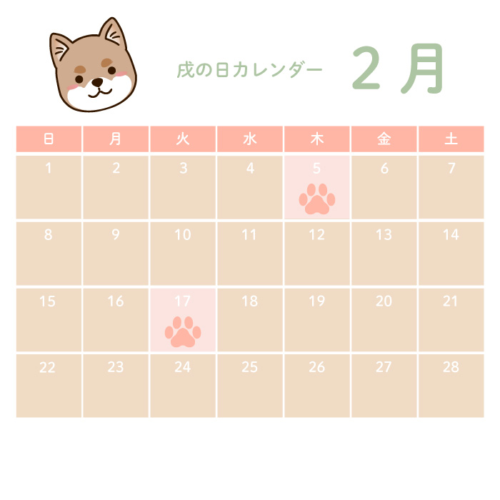 戌の日2月